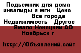 Подьемник для дома, инвалиды и мгн › Цена ­ 58 000 - Все города Недвижимость » Другое   . Ямало-Ненецкий АО,Ноябрьск г.
